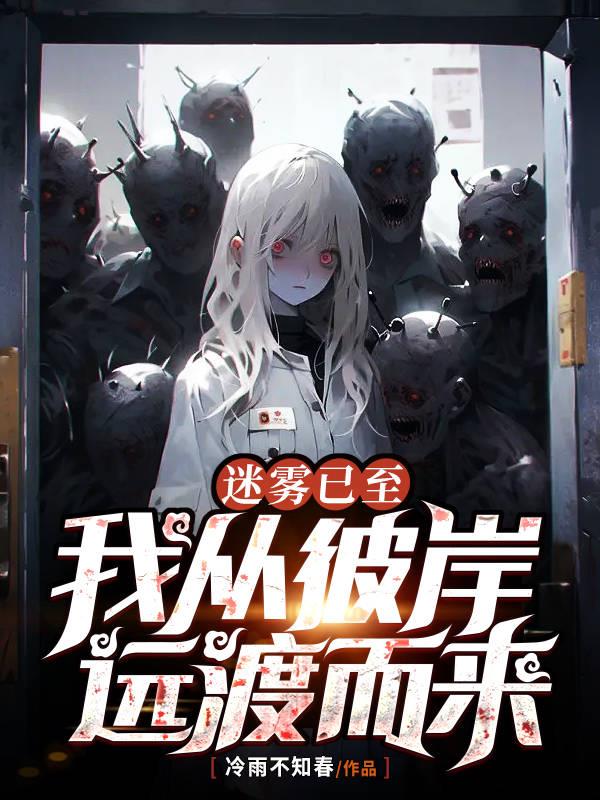 迷霧已至：我從彼岸遠渡而來