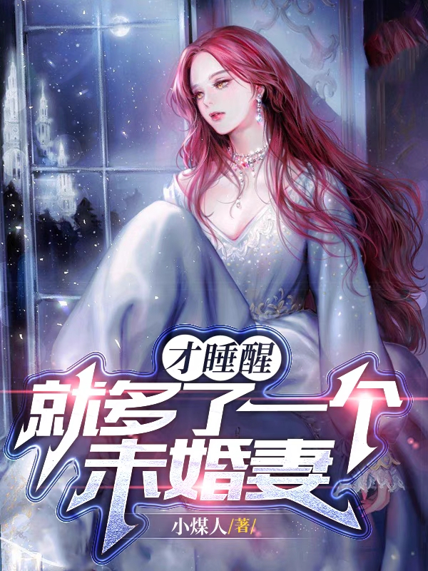 才睡醒，就多了一個未婚妻