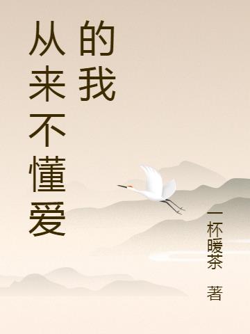 從來不懂愛的我