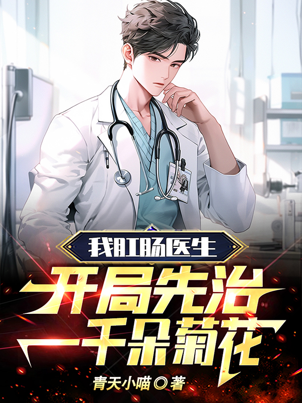 我肛腸醫生，開局先治一千朵菊花