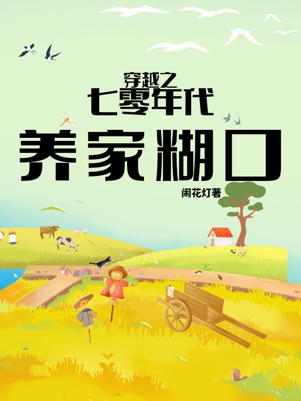 穿越之七零年代養家糊口