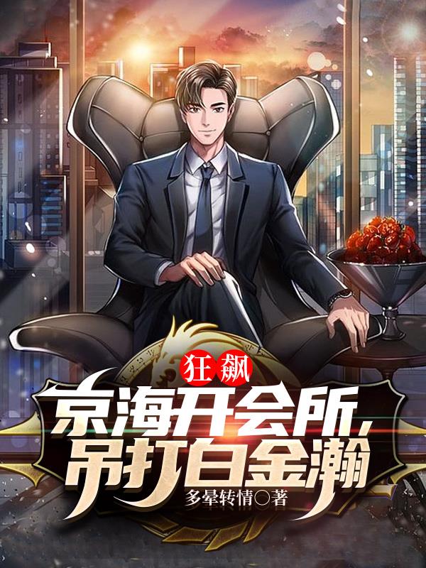 狂飆：京海開會所，吊打白金瀚