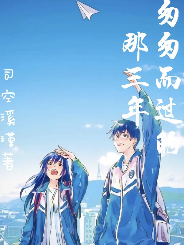 匆匆而過的那三年