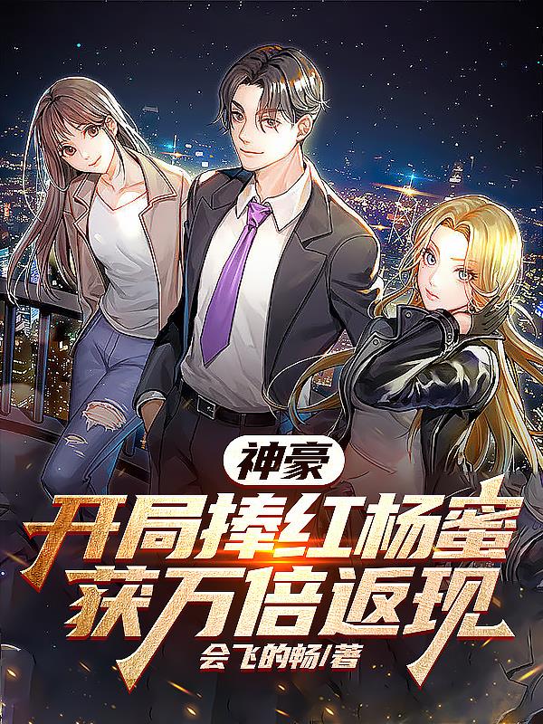 神豪：開局捧紅楊蜜，獲萬倍返現