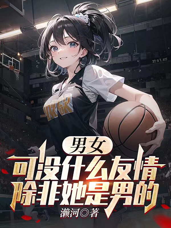 男女可沒什麽友情，除非她是男的