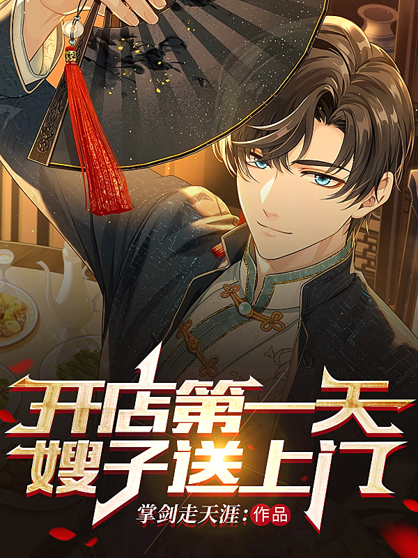 開店第一天，嫂子送上門