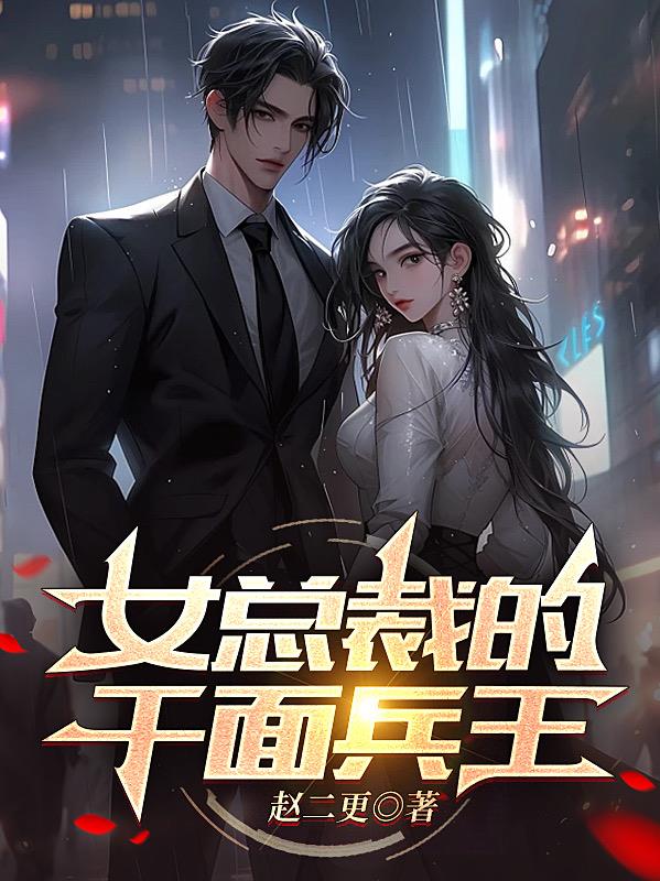 女總裁的千麵兵王
