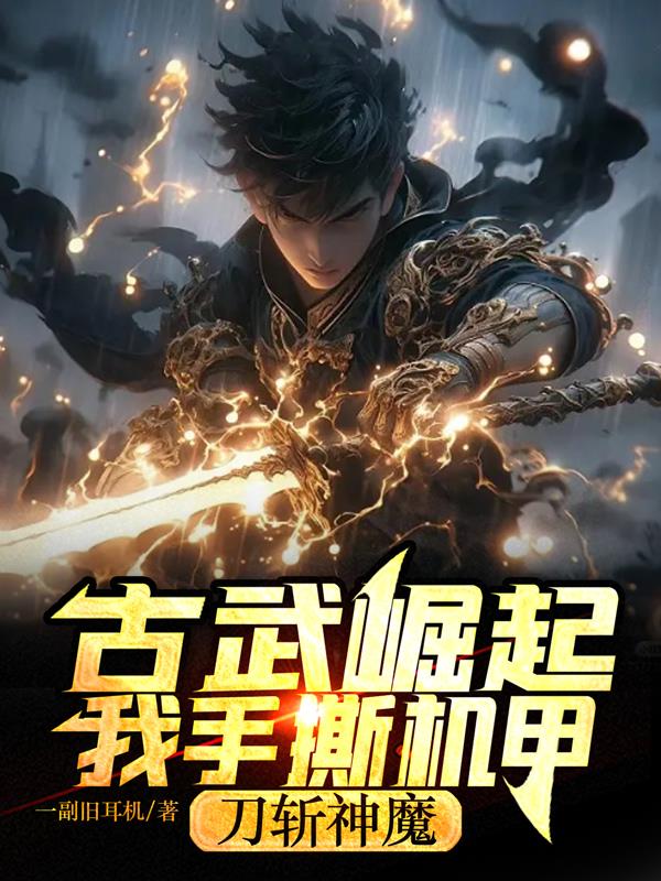 古武崛起，我手撕機甲，刀斬神魔