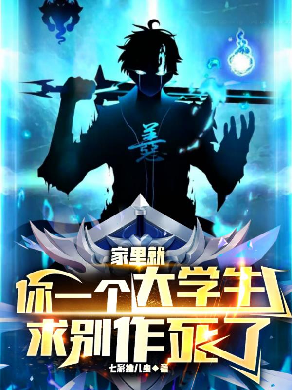 家裏就你一個大學生，求別作死了