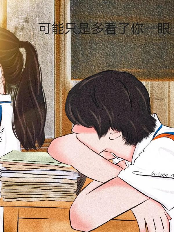 可能隻是多看了你一眼