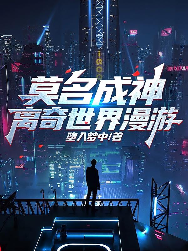莫名成神，離奇世界漫遊