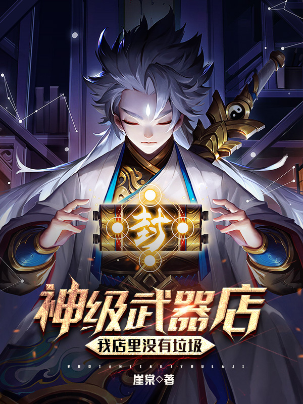 神級武器店：我店裏沒有垃圾