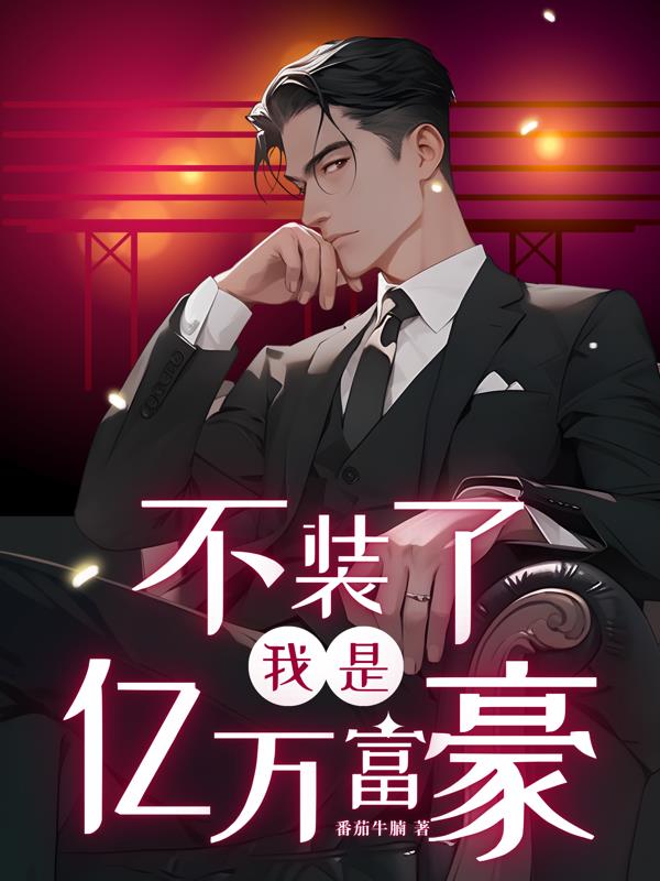 不裝了，我是億萬富豪