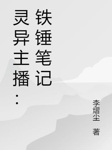 靈異主播：鐵錘筆記