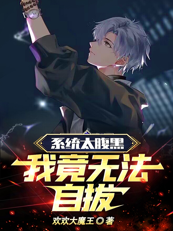 係統太腹黑，我竟無法自拔！