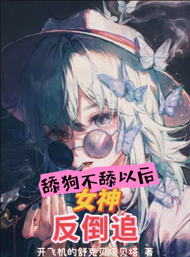 舔狗不舔以後，女神反倒追