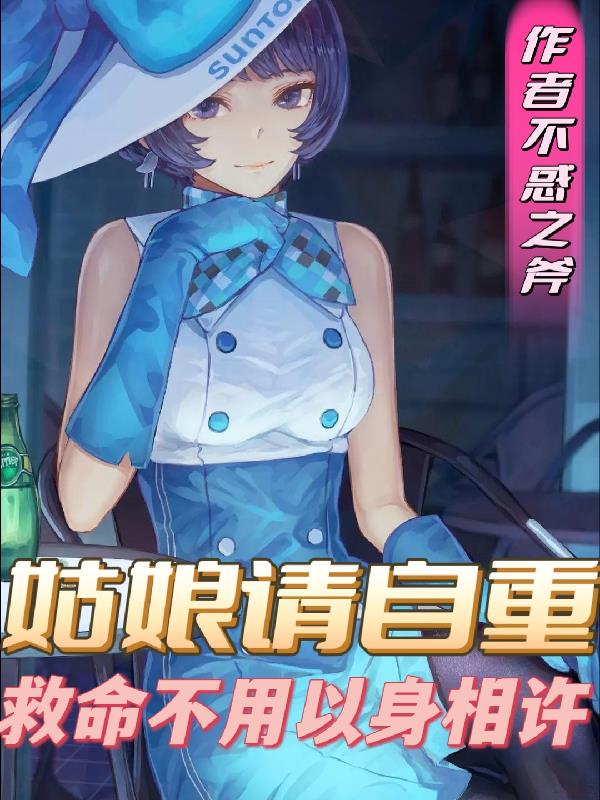 姑娘請自重，救命不用以身相許