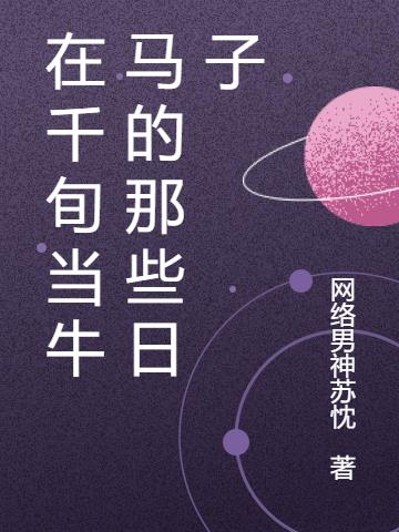在千旬當牛馬的那些日子