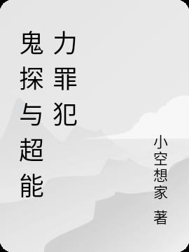 鬼探與超能力罪犯