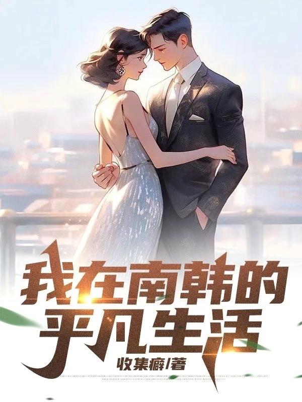 我在南韓的平凡生活