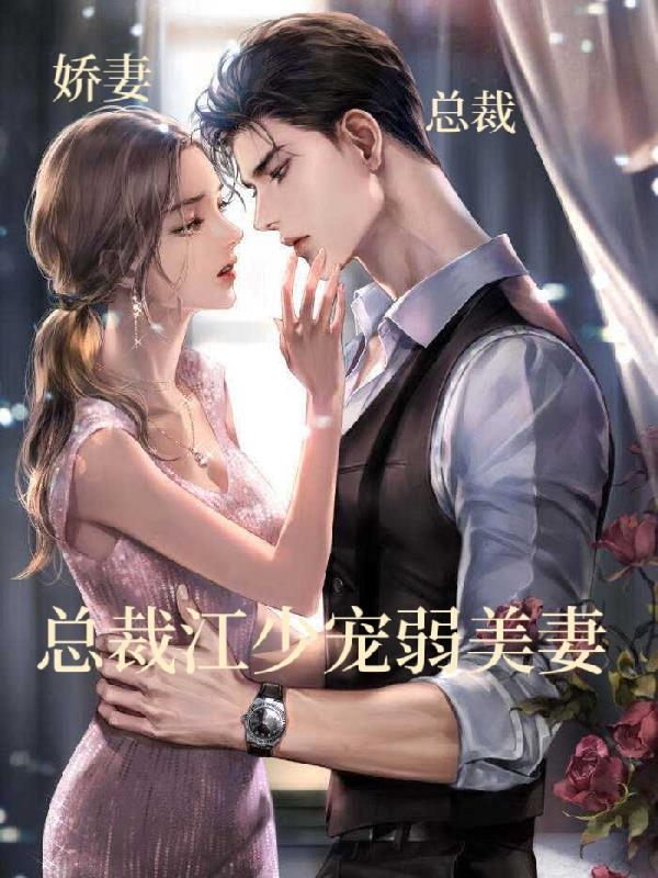 總裁江少寵弱美妻