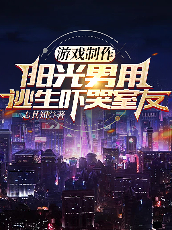 遊戲製作：陽光男用逃生嚇哭室友