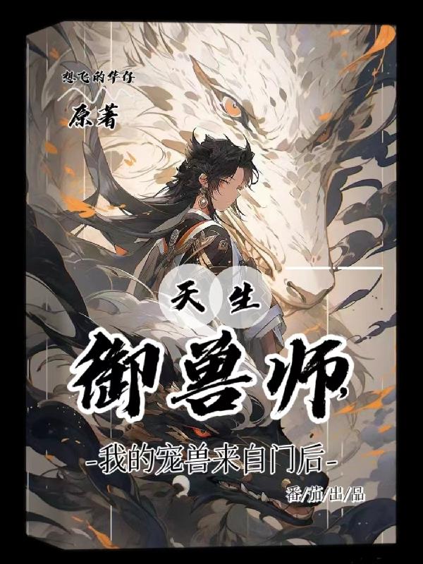 天生禦獸師，我的寵獸來自門後