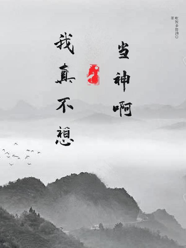 我真不想當神啊