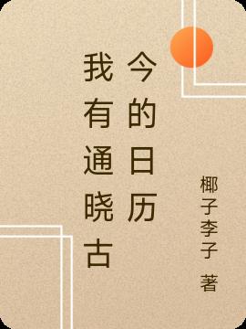 我有通曉古今的日曆