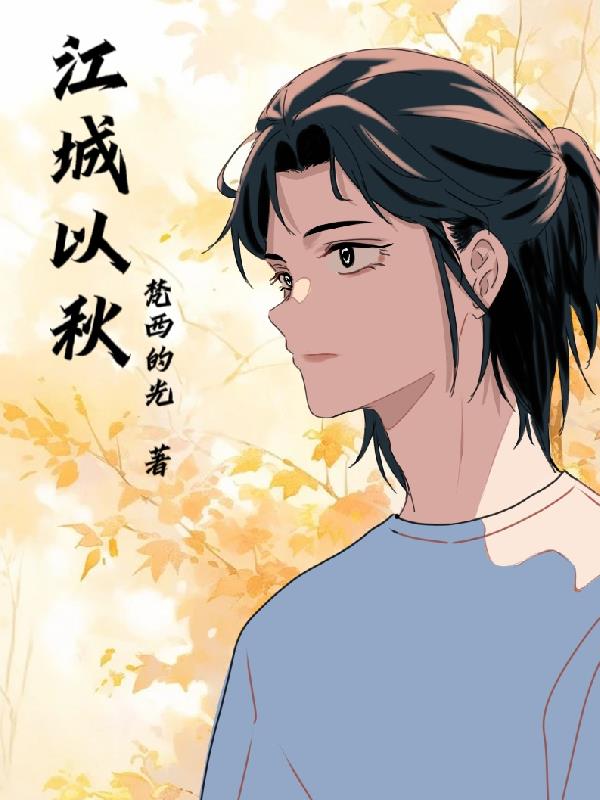 江城以秋