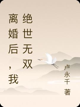 離婚後，我絕世無雙