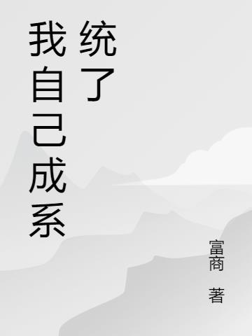 我自己成係統了