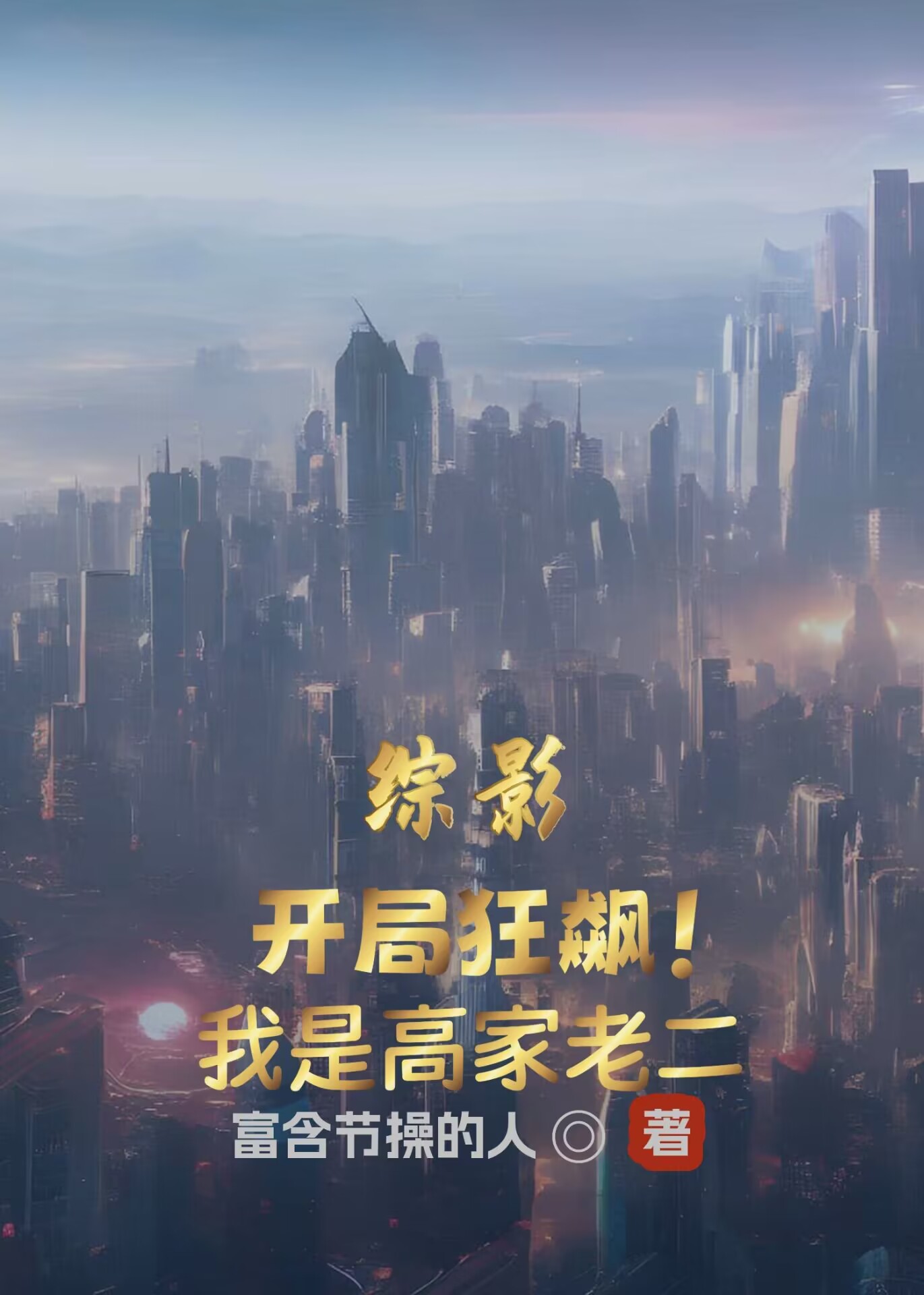 綜影：開局狂飆我是高家老二