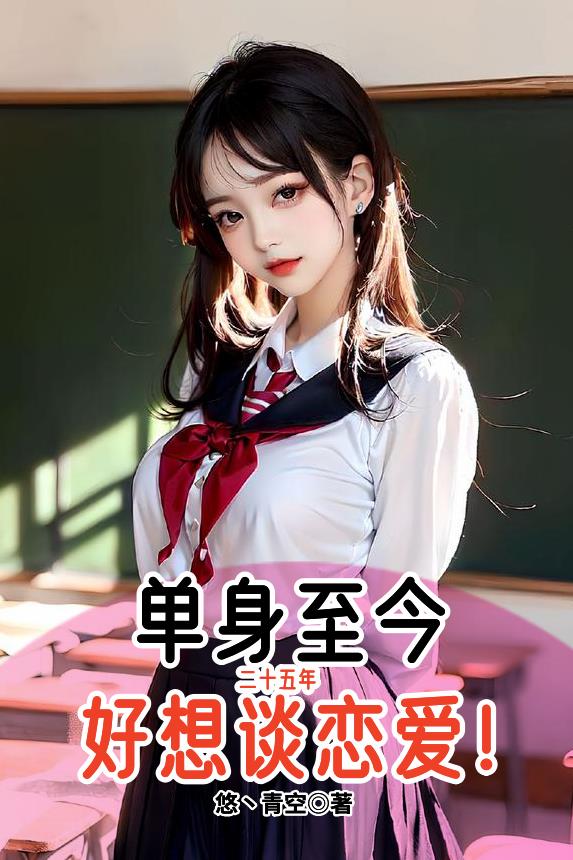 單身至今二十五年，好想談戀愛！