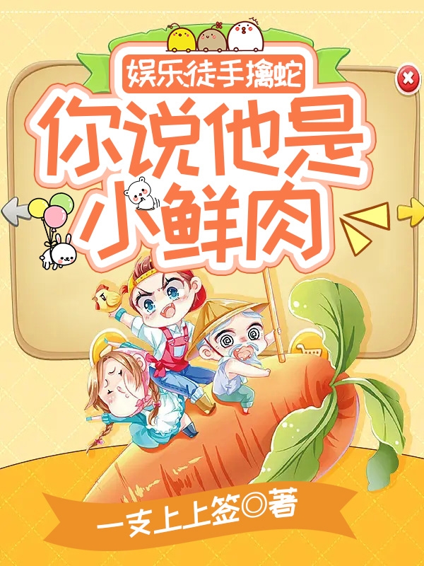 娛樂：徒手擒蛇，你說他是小鮮肉