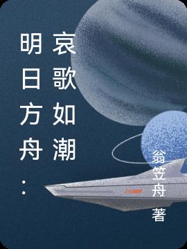 明日方舟：哀歌如潮