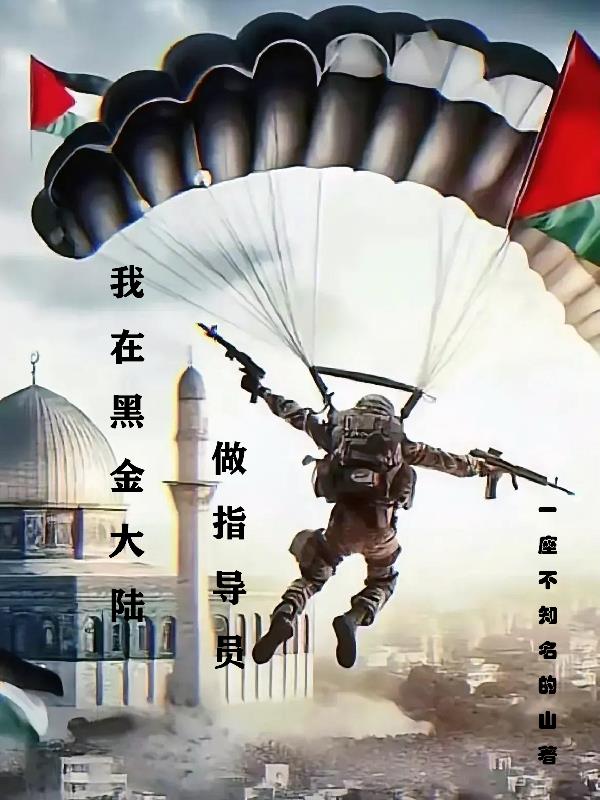 小說：我在黑金大陸做指導員