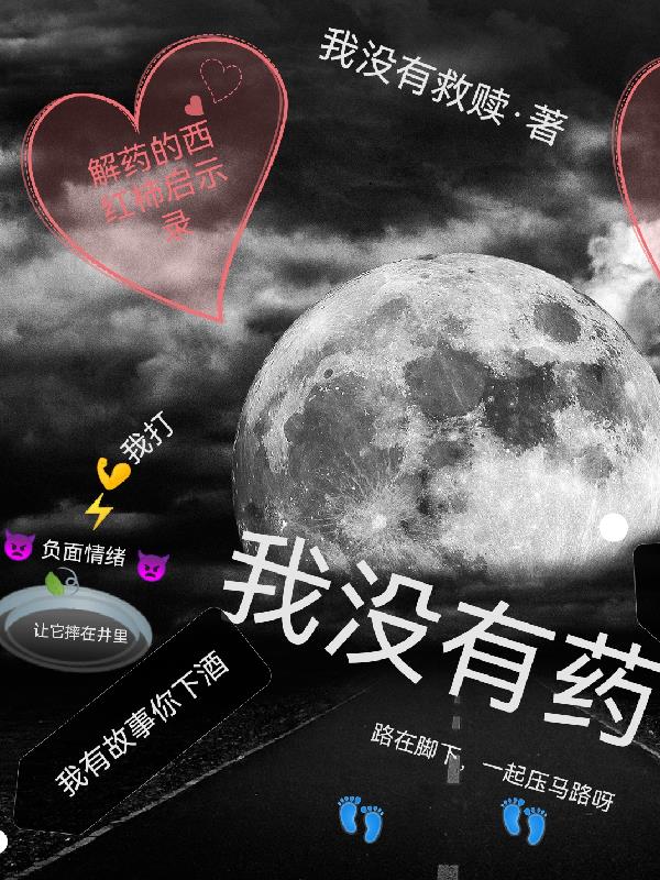 我沒有藥