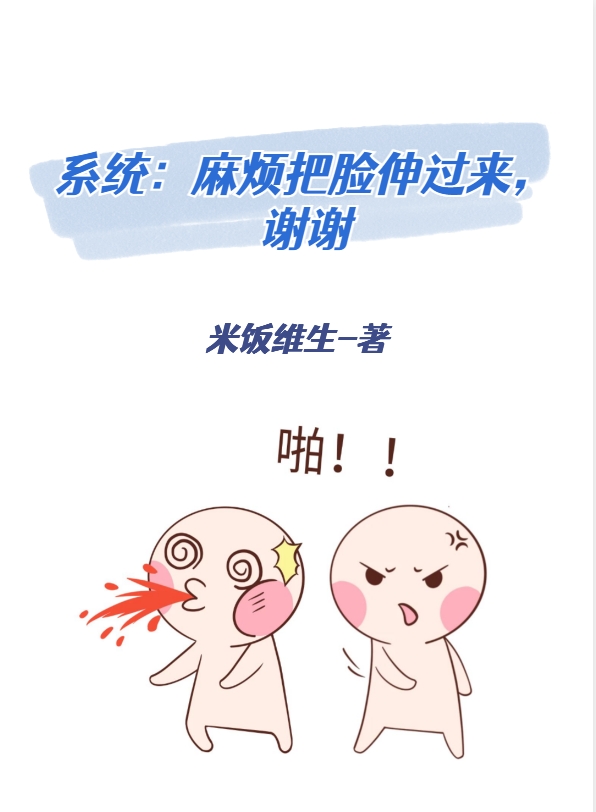 係統：麻煩把臉伸過來，謝謝