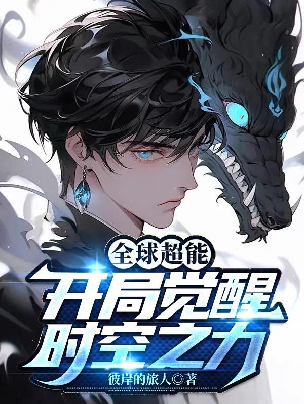 全球超能：開局覺醒時空之力