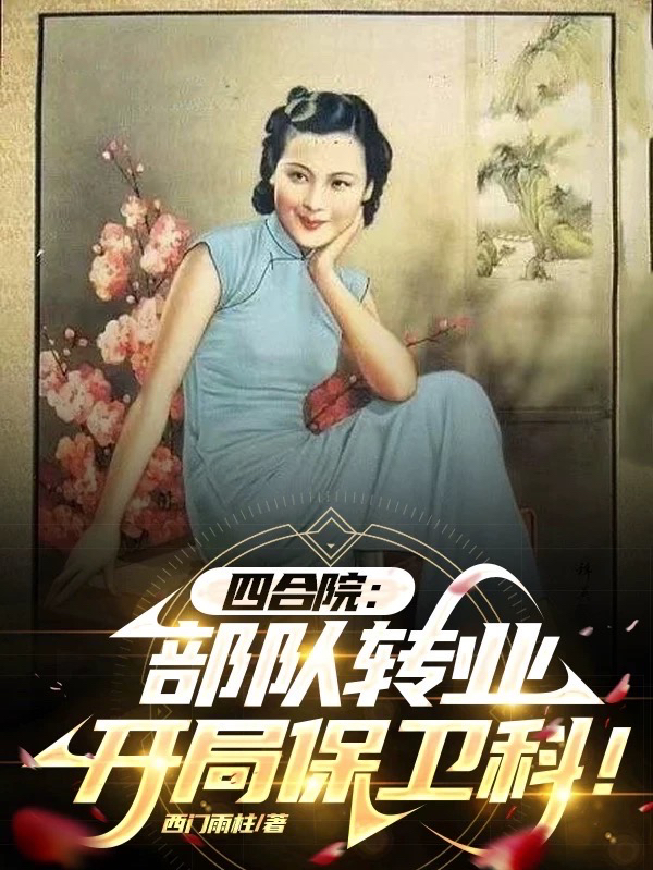 四合院：部隊轉業，開局保衛科！