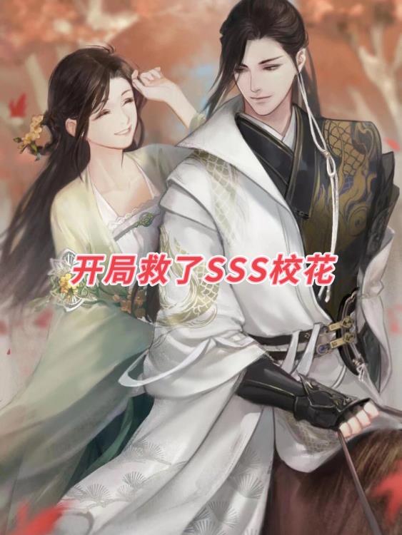 開局救了SSS級校花