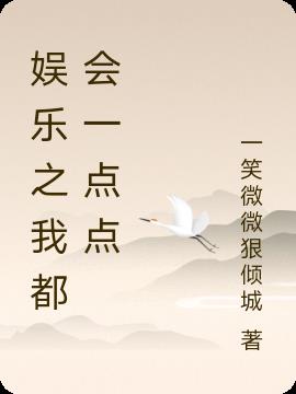 娛樂之我都會一點點