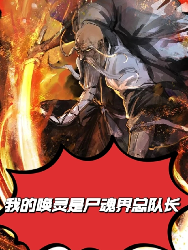 我的喚靈是屍魂界總隊長