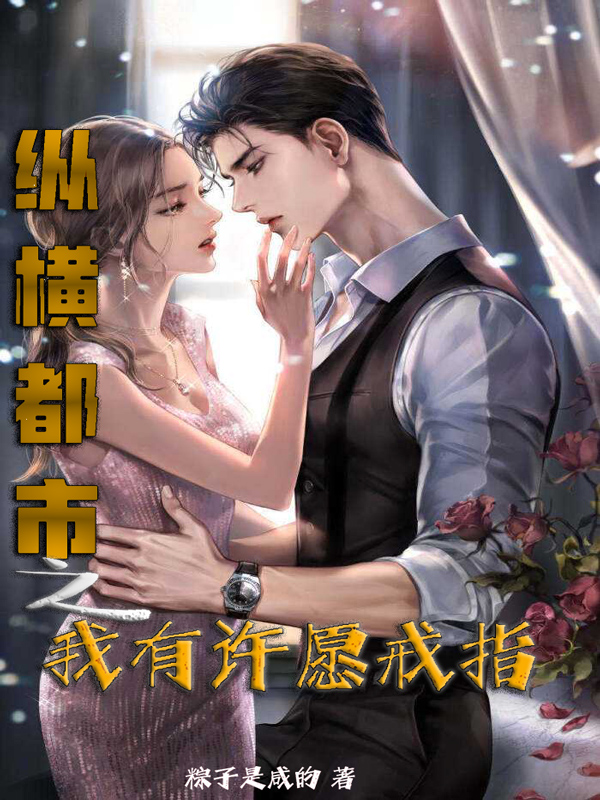 縱橫都市之我有許願戒指