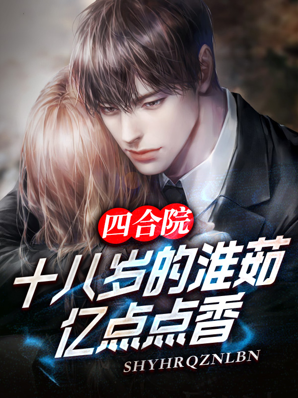 四合院：十八歲的淮茹，億點點香