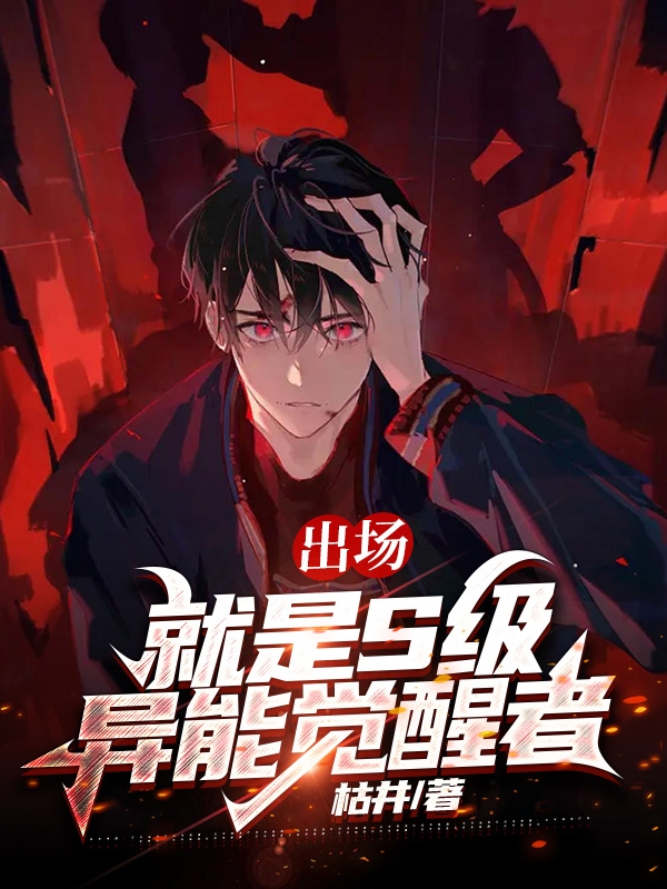 出場就是s級異能覺醒者