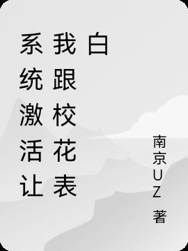 係統激活讓我跟校花表白