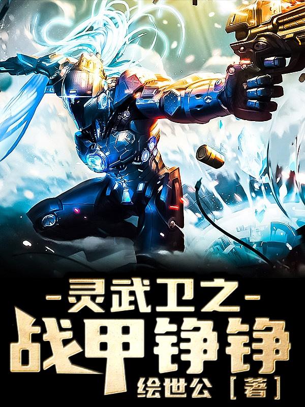 靈武衛之戰甲錚錚