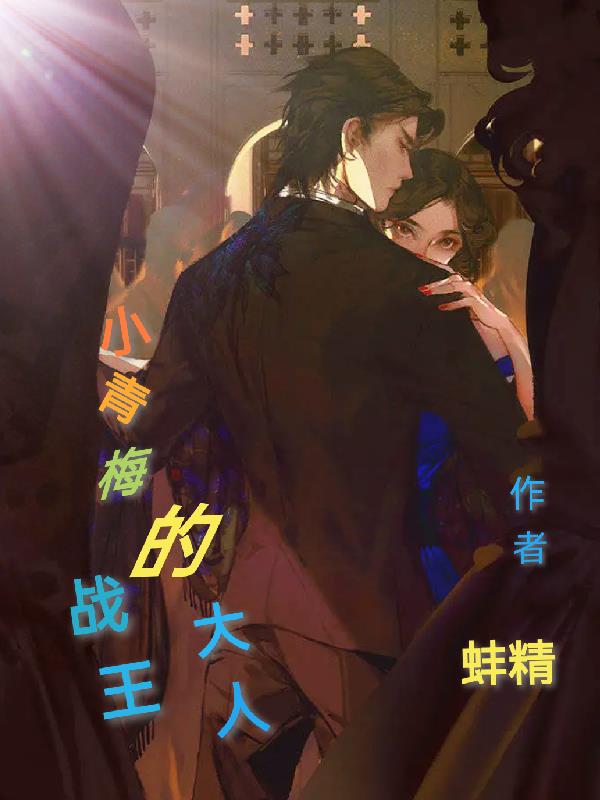 小青梅的戰王大人
